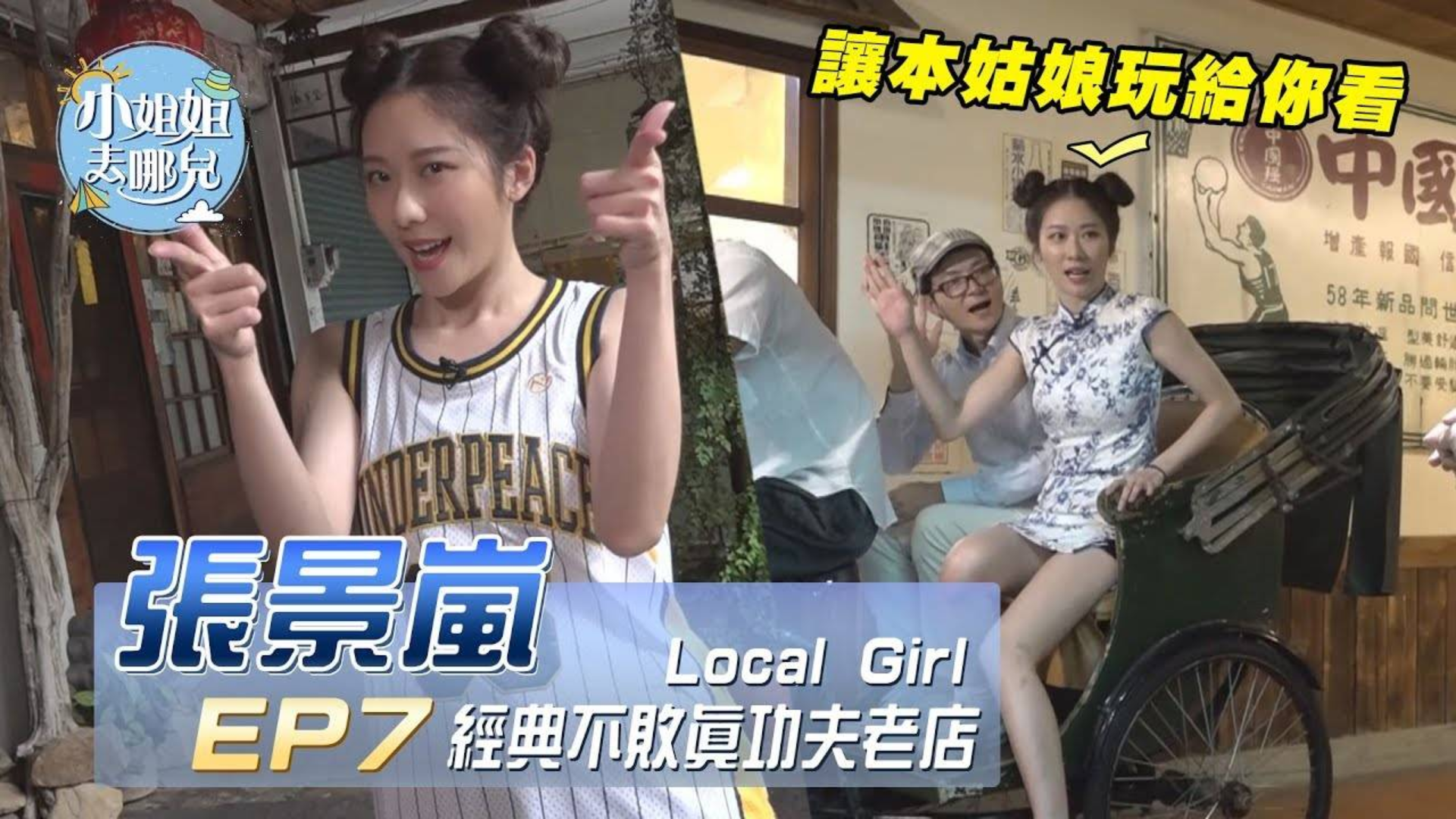 【小姐姐去哪儿】张景岚 Local Girl~经典不败真功夫老店!!|EP7